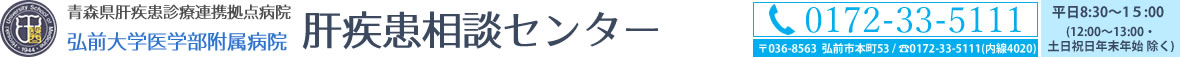 弘前大学医学部肝疾患相談センター