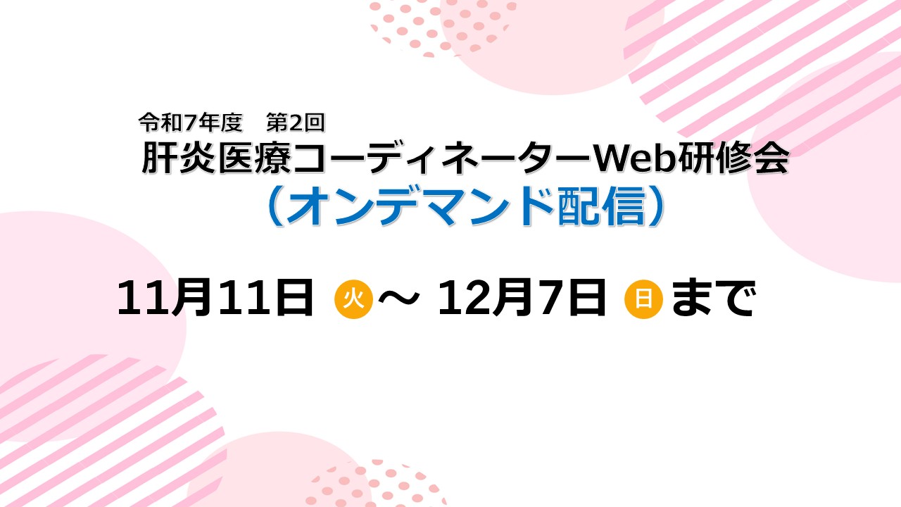 研修会受講】令和7年度第2回肝炎医療コーディネーターWeb研修会（オン